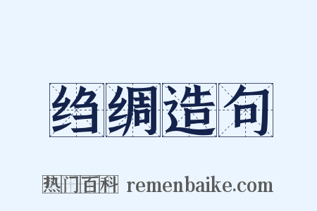 绉绸造句是什么意思的图片